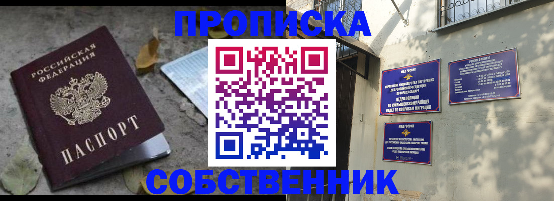 купить прописку в Чапаевске